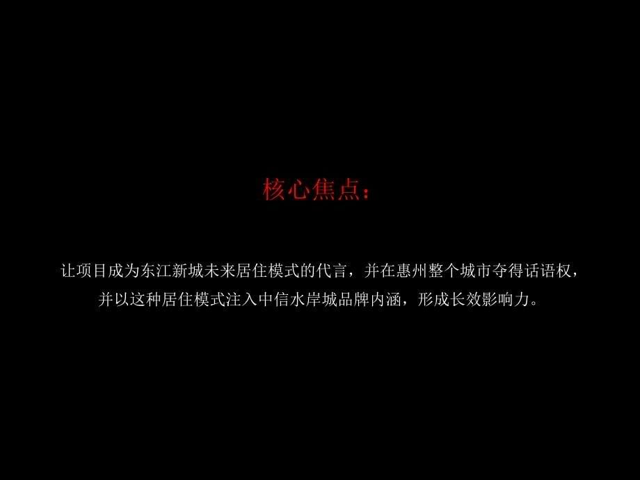 中信惠州中信水岸城整合推广策略提报90PPTXXXX年青铜骑士_第5页