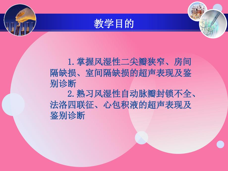 超声影像学教学第十四章心脏疾病超声诊断ppt课件_第2页