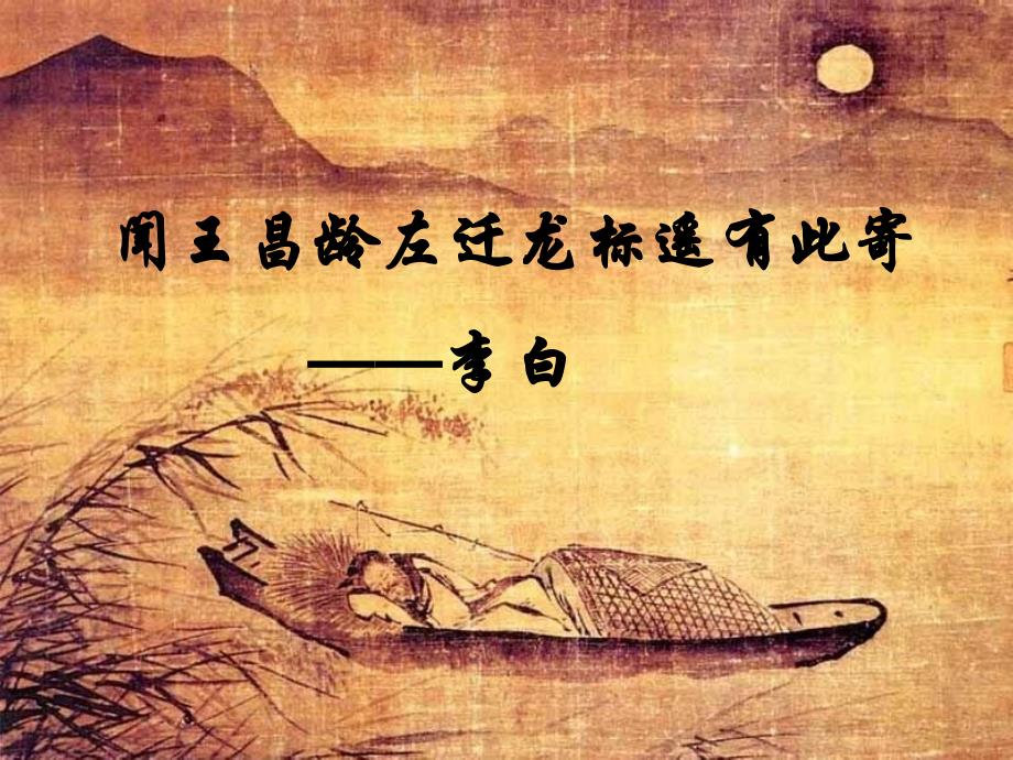 七年级语文上册 4《古代诗歌四首》闻王昌龄左迁龙标遥有此寄课件 新人教版_第1页