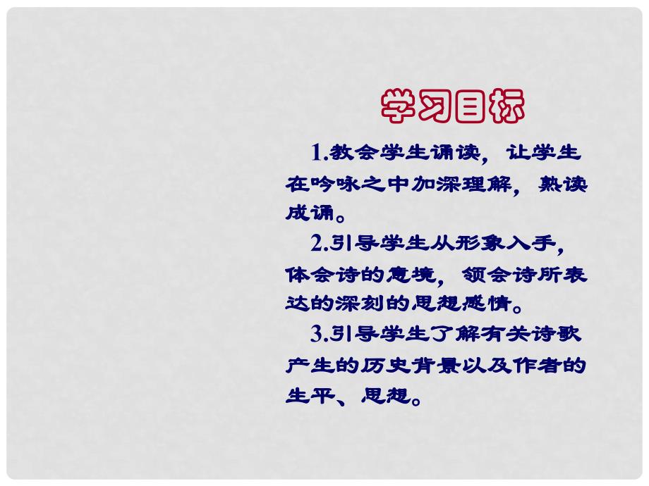 七年级语文上册 4《古代诗歌四首》闻王昌龄左迁龙标遥有此寄课件 新人教版_第2页