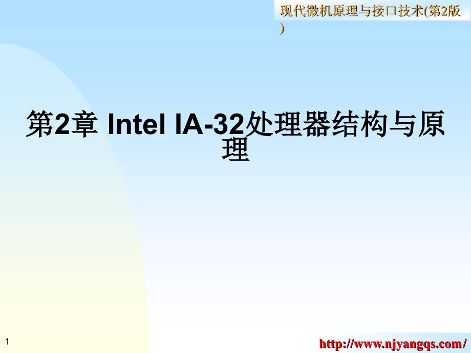 第2章IntelIA32处理器结构与原理_第1页