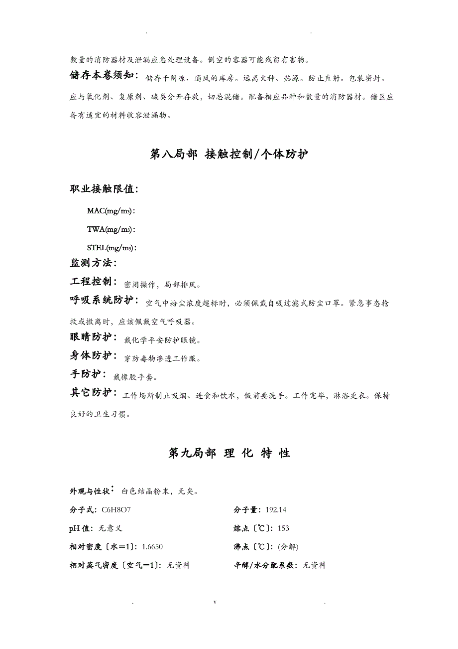 柠檬酸化学品安全技术说明书_第3页