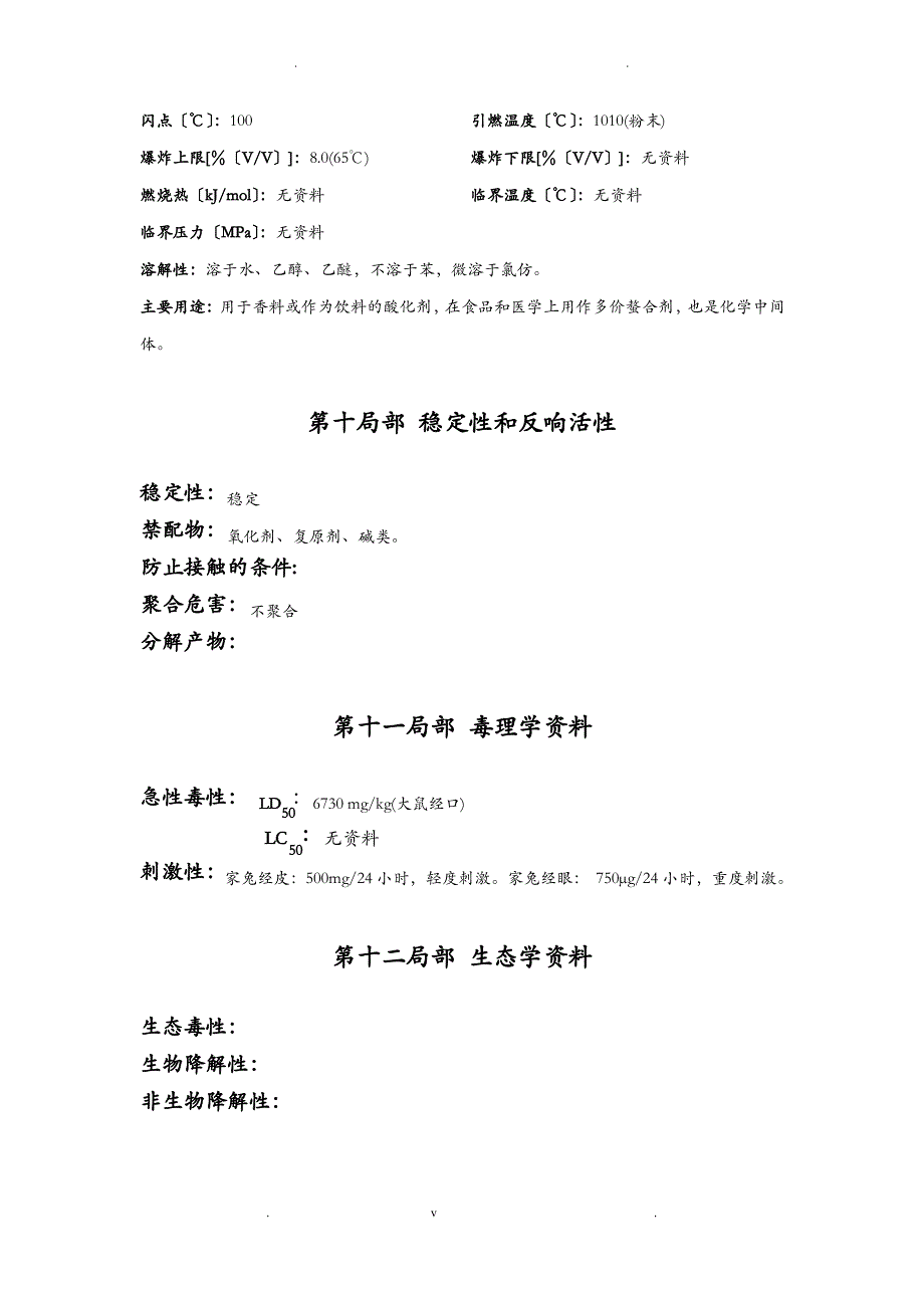 柠檬酸化学品安全技术说明书_第4页