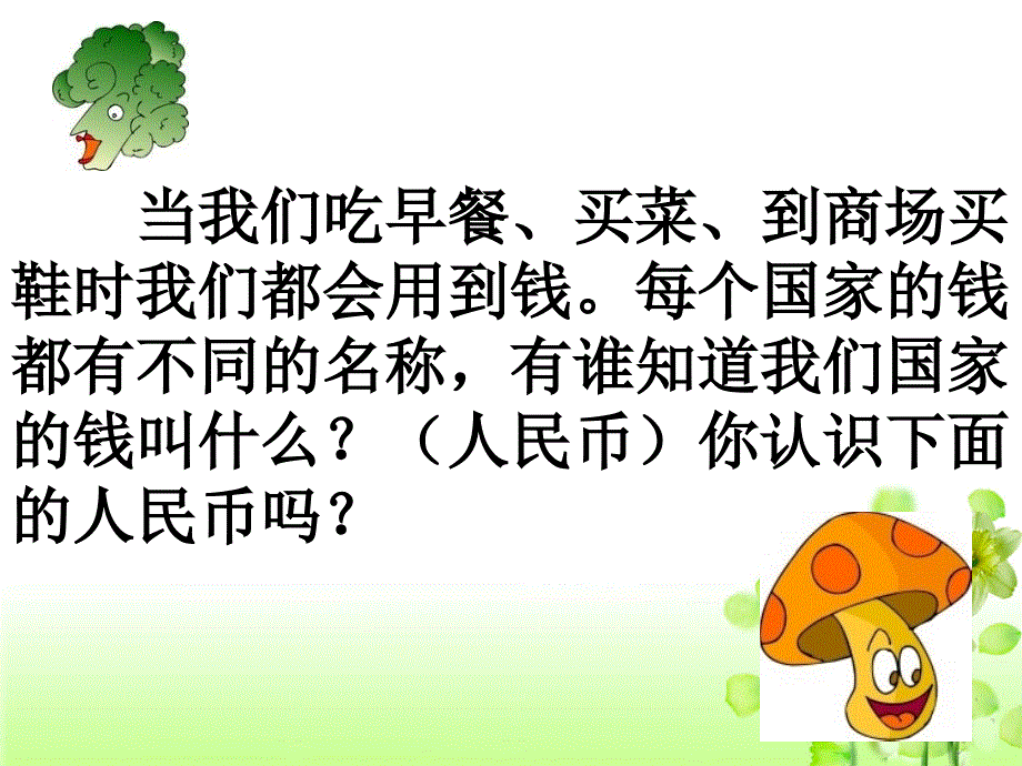 一年级下册数学课件5元、角、分1苏教版教学文档_第2页