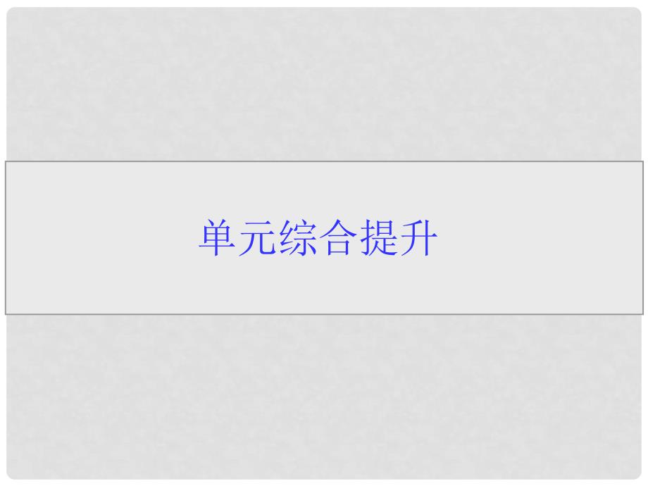 高考生物第一轮复习 第四单元单元综合提升教学课件_第1页