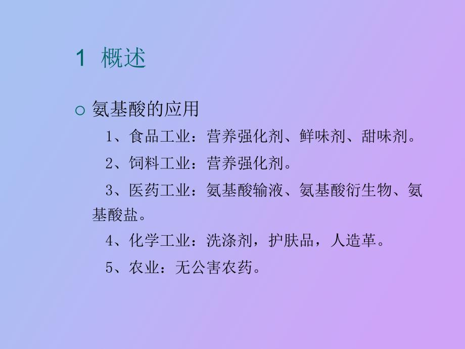 氨基酸发酵工艺_第1页