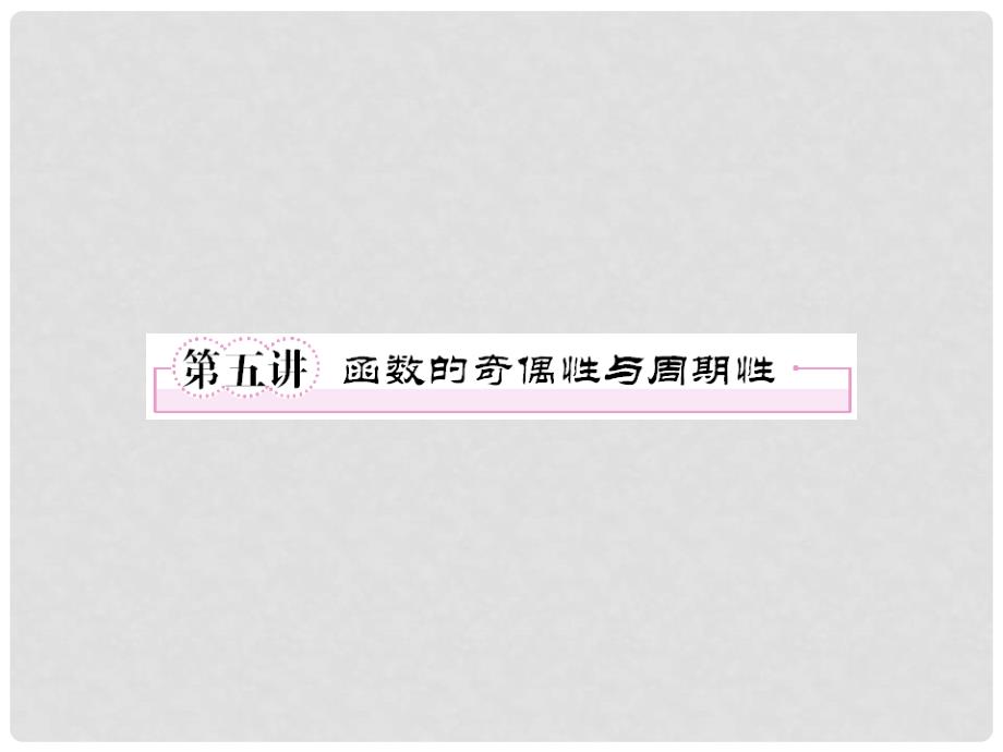 河北省清河县清河中学高一数学《25 函数的奇偶性与周期性》课件_第1页