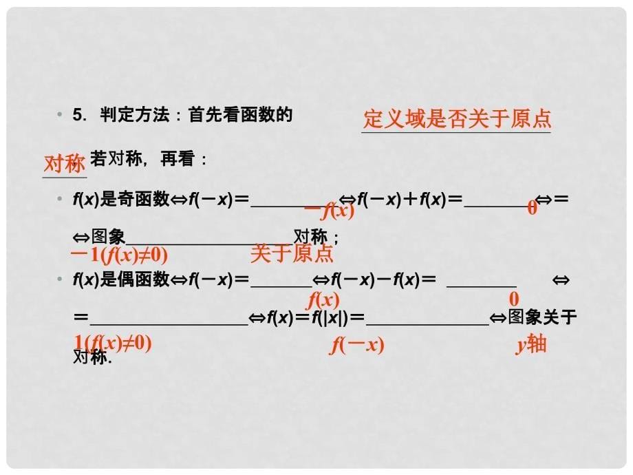 河北省清河县清河中学高一数学《25 函数的奇偶性与周期性》课件_第5页