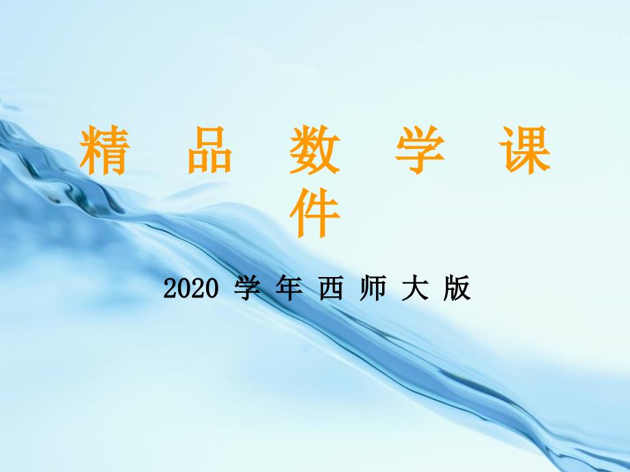 2020【西师大版】一年级上册数学：第1单元第6课时5以内数的加减法_第1页