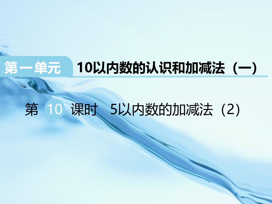 2020【西师大版】一年级上册数学：第1单元第6课时5以内数的加减法_第2页