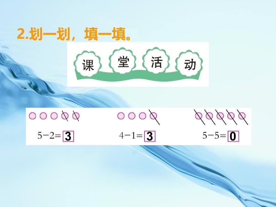 2020【西师大版】一年级上册数学：第1单元第6课时5以内数的加减法_第5页