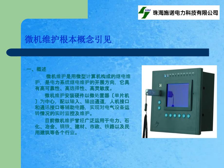 微机保护工厂应用介绍ppt课件_第2页