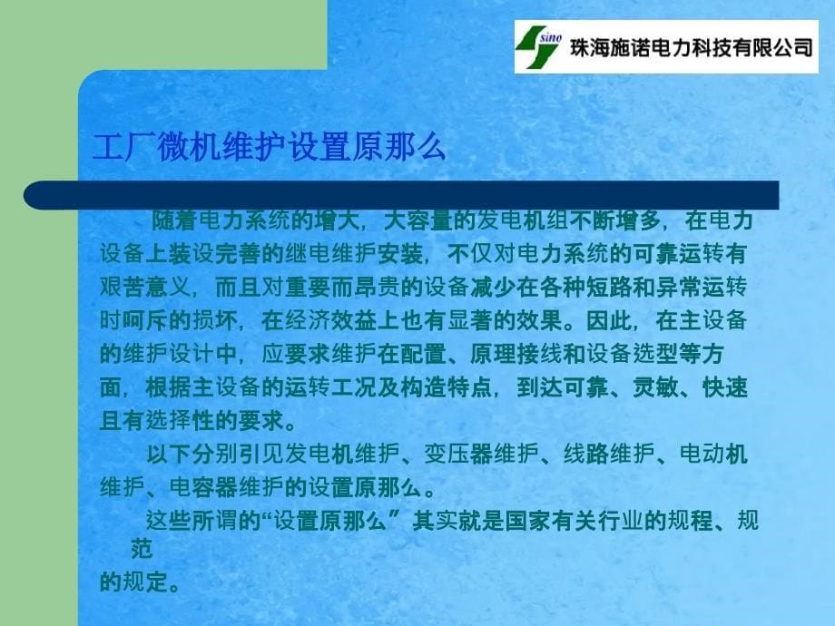 微机保护工厂应用介绍ppt课件_第5页