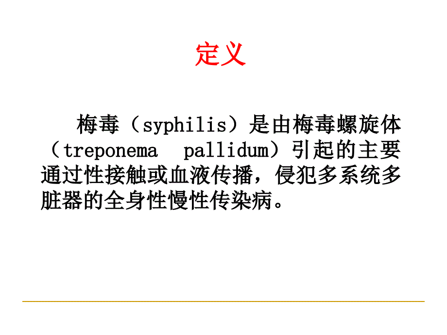 皮肤科性病讲座课件_第2页