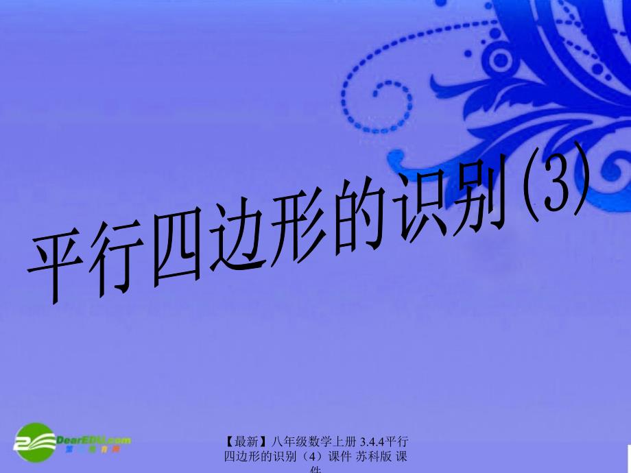 最新八年级数学上册3.4.4平行四边形的识别课件苏科版课件_第1页