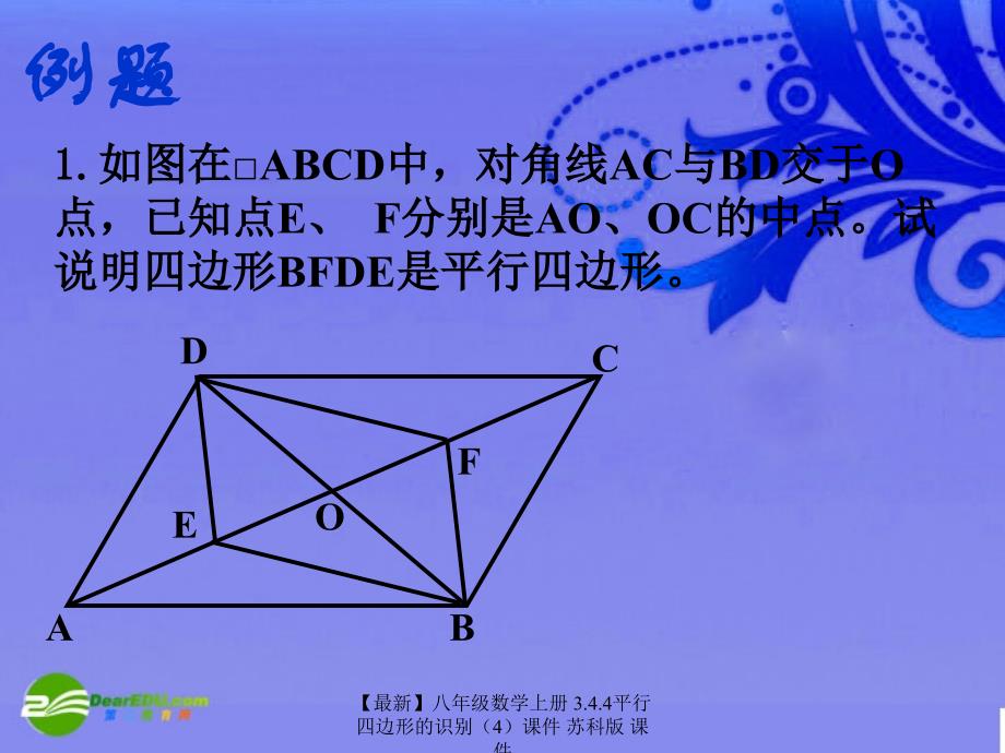 最新八年级数学上册3.4.4平行四边形的识别课件苏科版课件_第2页