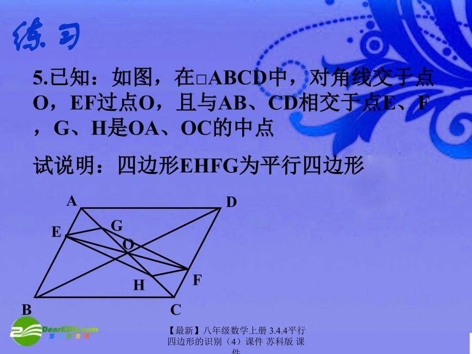 最新八年级数学上册3.4.4平行四边形的识别课件苏科版课件_第4页