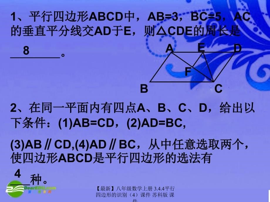 最新八年级数学上册3.4.4平行四边形的识别课件苏科版课件_第5页