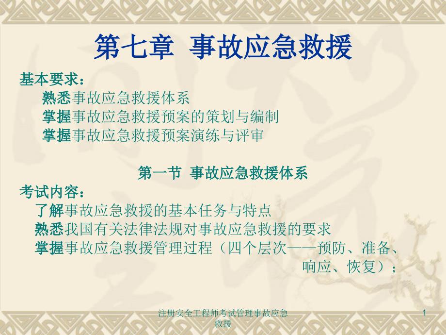 注册安全工程师考试管理事故应急救援课件_第1页