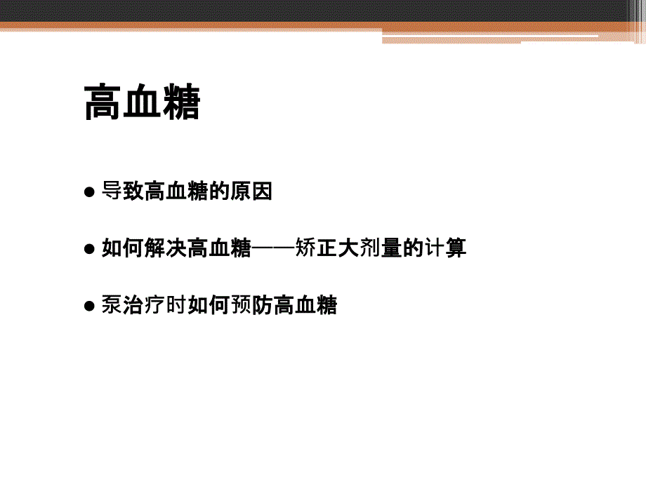 3-高低血糖的认识和管理-(2)_第4页