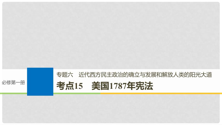 高考历史一轮总复习 专题六 近代西方民主政治的确立与发展和解放人类的阳光大道 考点15 美国1787年宪法课件_第1页