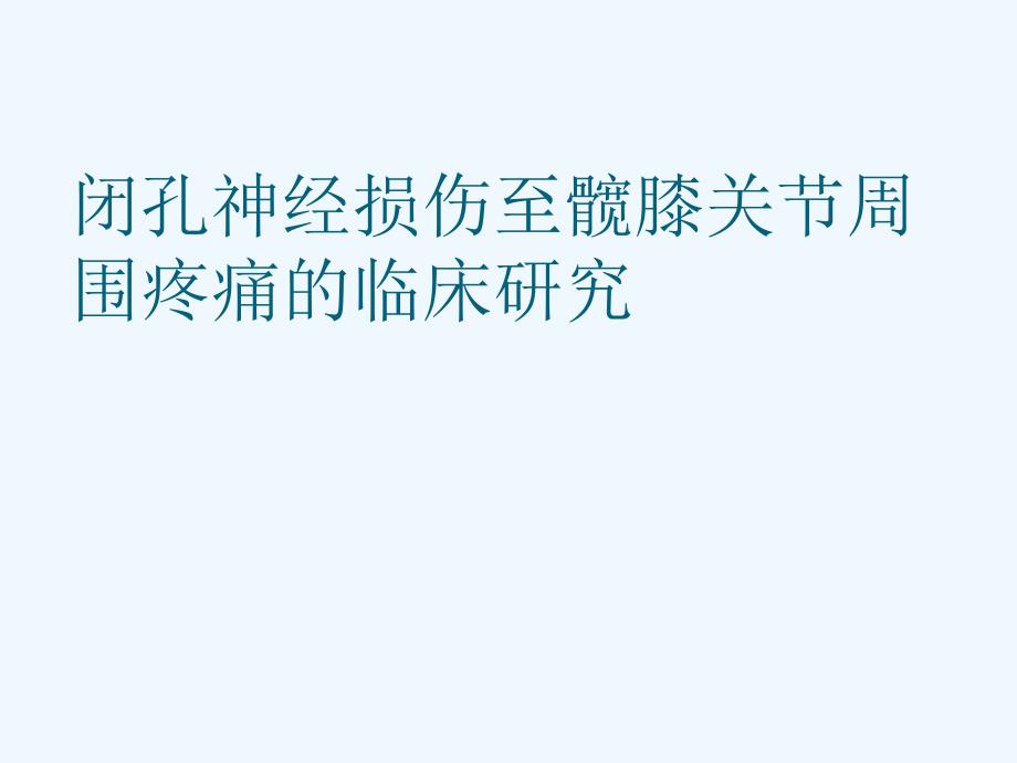 闭孔神经损伤至髋膝关节周围疼痛的临床研究课件_第1页