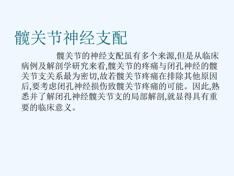 闭孔神经损伤至髋膝关节周围疼痛的临床研究课件_第4页