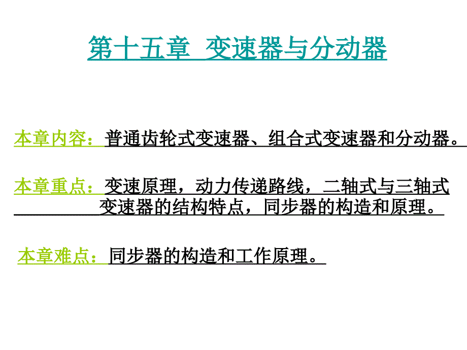 变速器与分动器结构原理详解_第1页