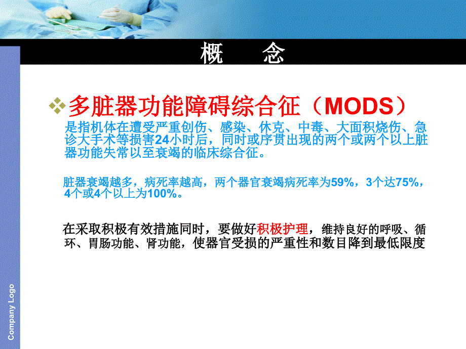 多脏器功能衰竭患.ppt_第4页