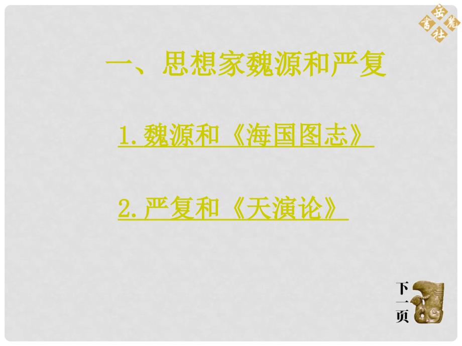 湖南省耒阳市冠湘中学八年级历史上册《第24课 近代思想、教育和文艺》课件 岳麓版_第3页