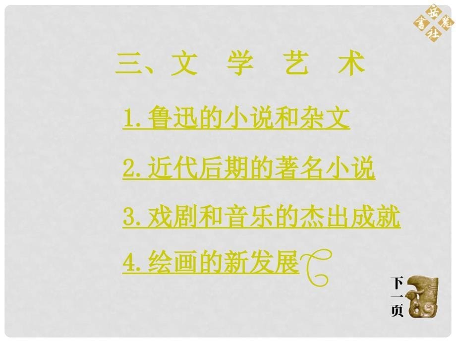 湖南省耒阳市冠湘中学八年级历史上册《第24课 近代思想、教育和文艺》课件 岳麓版_第5页