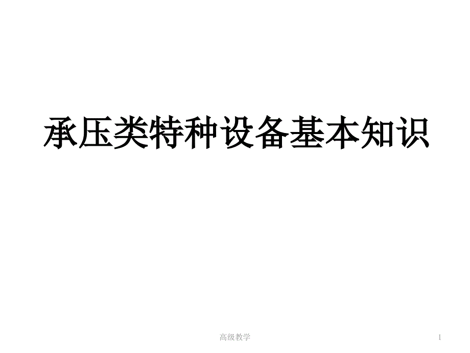 承压类特种设备基本知识【优制材料】_第1页