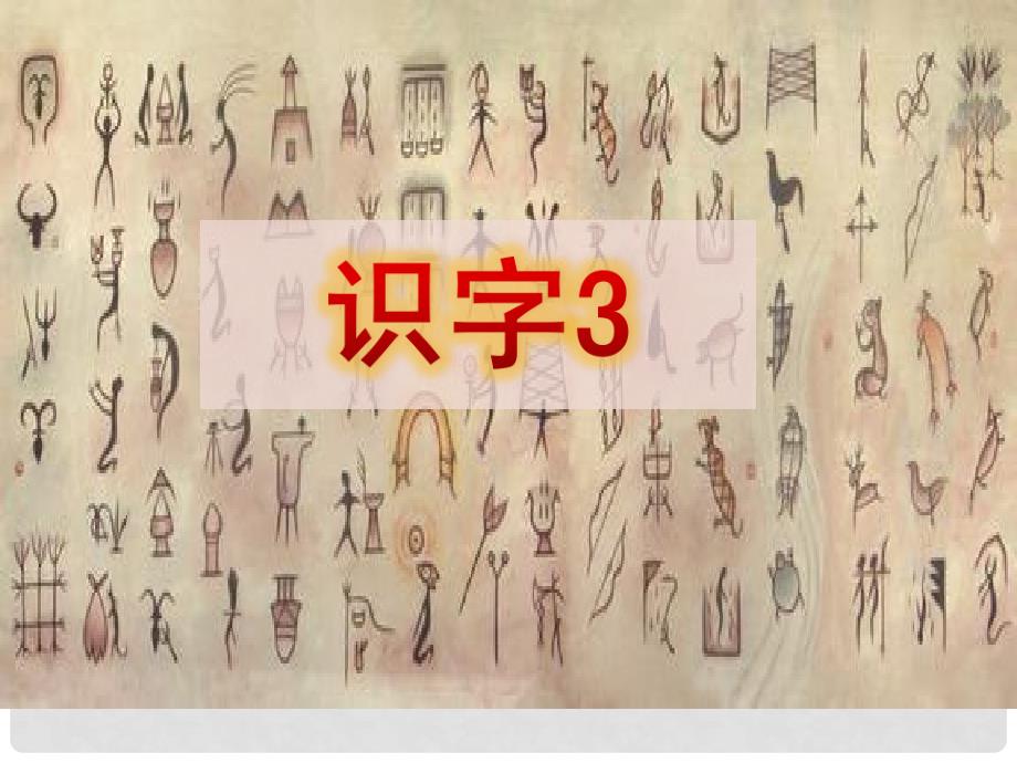 一年级语文下册 识字3课件 苏教版_第4页