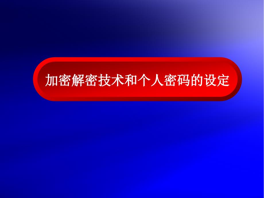 加密解密技术和个人密码的设定_第1页