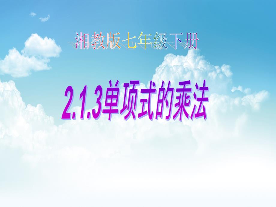 最新湘教版七年级数学下册：2.1.3单项式的乘法ppt课件_第2页