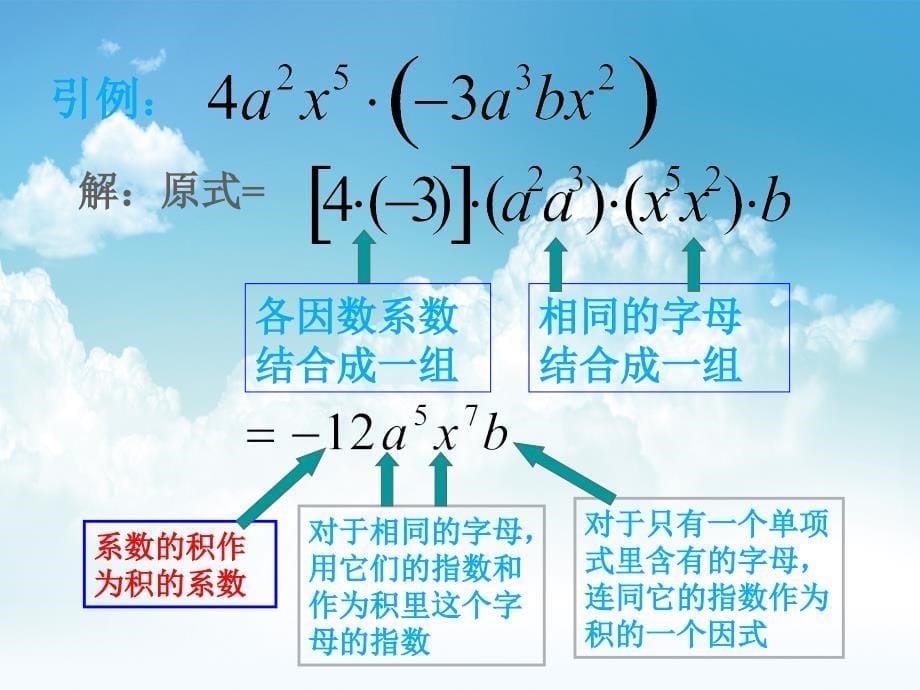 最新湘教版七年级数学下册：2.1.3单项式的乘法ppt课件_第5页