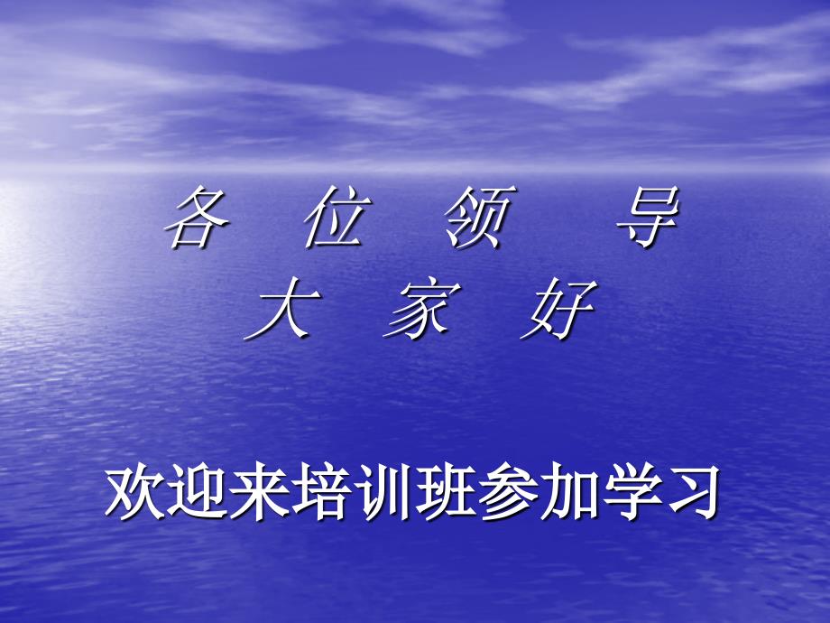 各位领导大家好欢迎来培训班参加学习_第1页