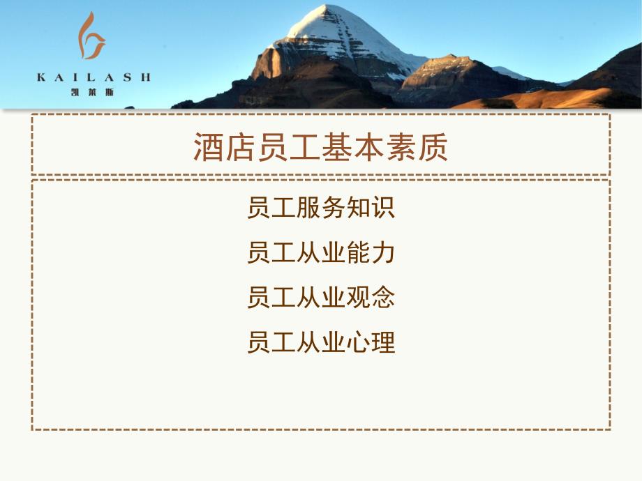 员工基本素质与职业道德.ppt_第3页