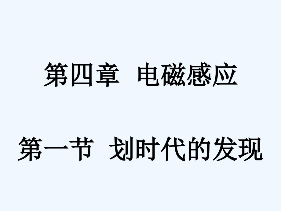 高中物理 划时代的发现 课件 新人教版选修3_第1页