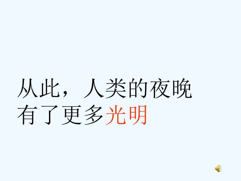 高中物理 划时代的发现 课件 新人教版选修3_第4页