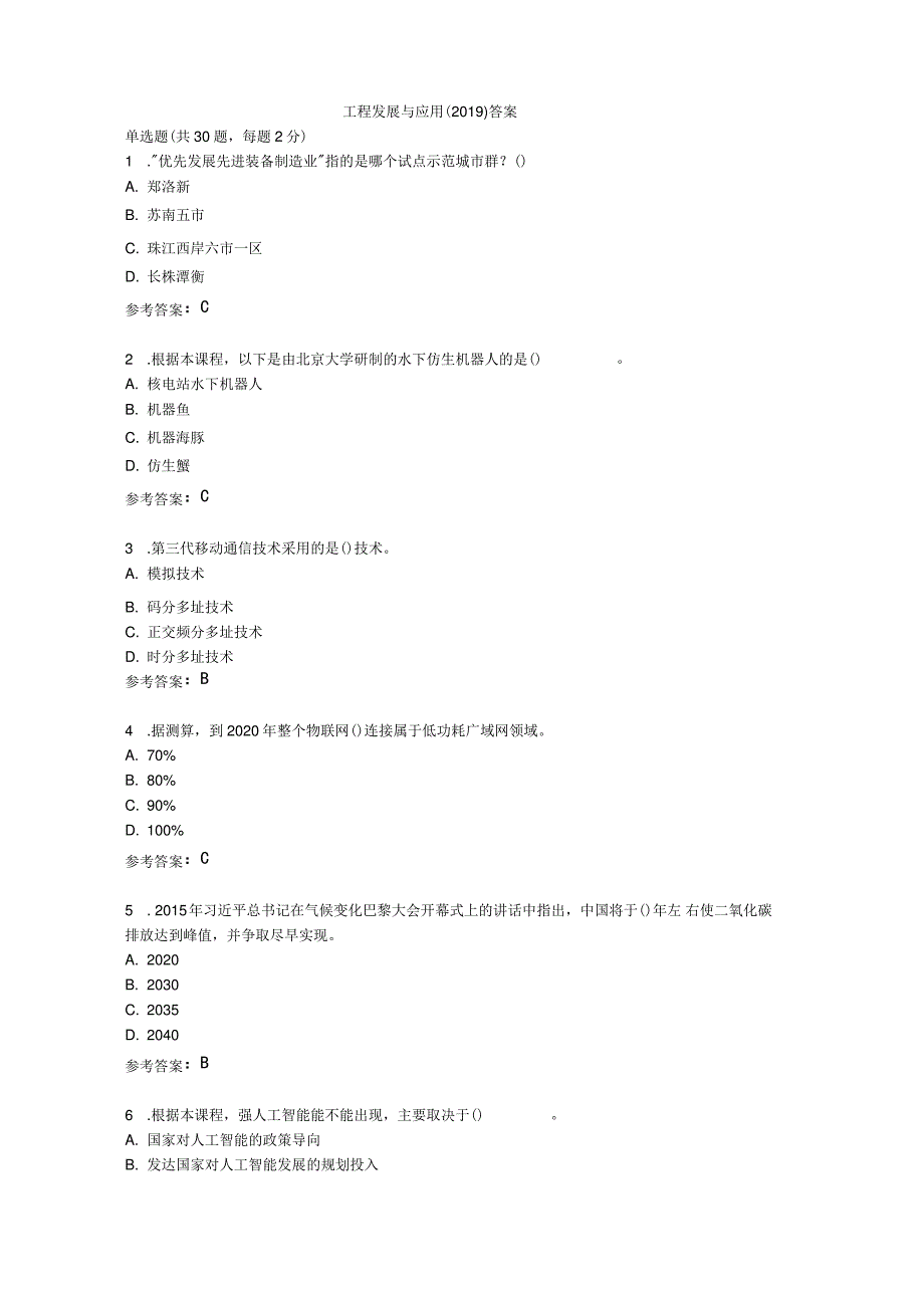 工程发展与应用答案_第1页