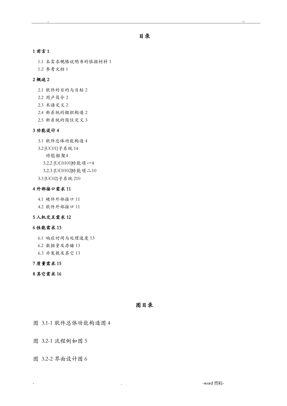 &#215;&#215;项目软件需求规格说明书_第3页