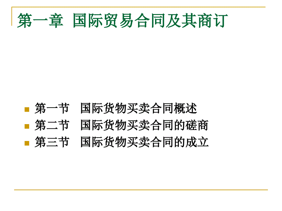 国际贸易合同及其商订_第2页