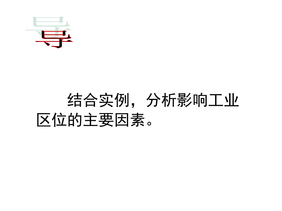 鲁教版高中地理必修二第三单元第2课工业生产与地理环境优质课件_第2页