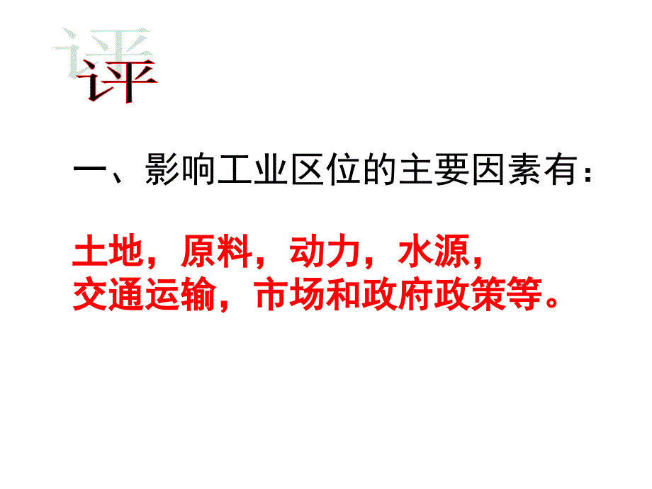 鲁教版高中地理必修二第三单元第2课工业生产与地理环境优质课件_第4页