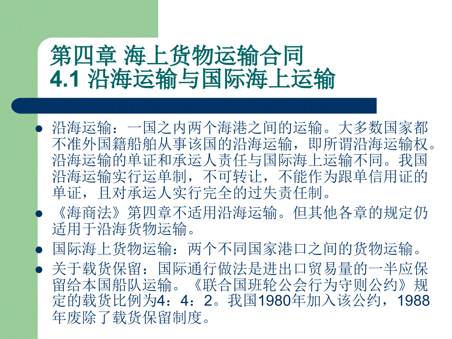 海商法第4-5 海上货物运输合同_第1页