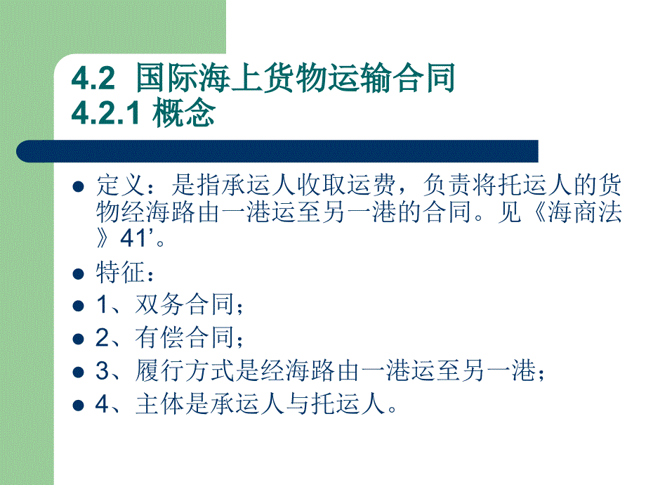 海商法第4-5 海上货物运输合同_第2页