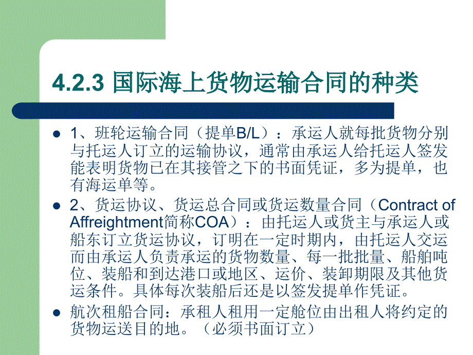 海商法第4-5 海上货物运输合同_第4页