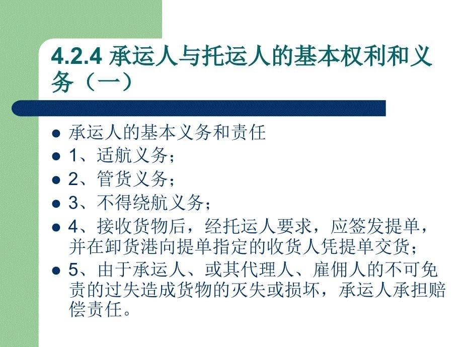 海商法第4-5 海上货物运输合同_第5页