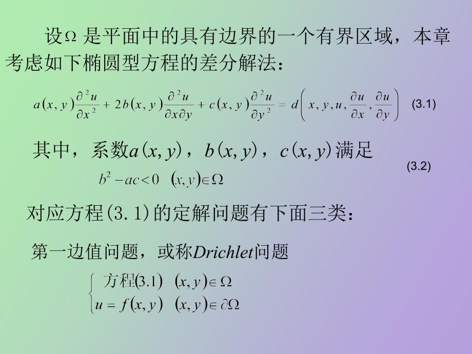 椭圆型方程的差分方法_第2页